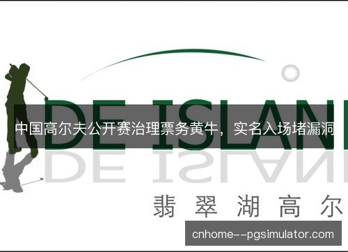 中国高尔夫公开赛治理票务黄牛，实名入场堵漏洞